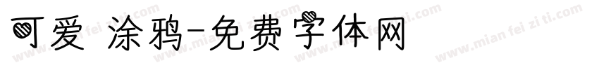 可爱 涂鸦字体转换